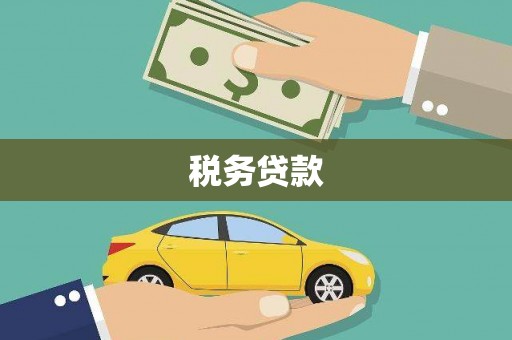 吉安税务贷款