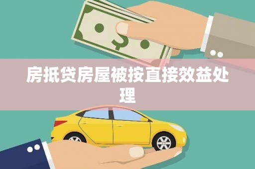 科右前旗房抵贷房屋被按直接效益处理