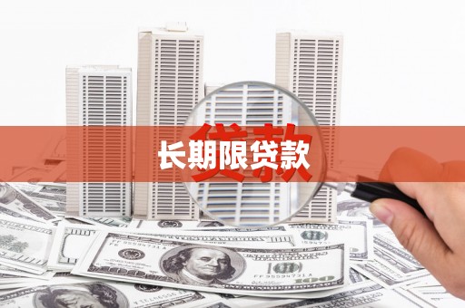 安平长期限贷款