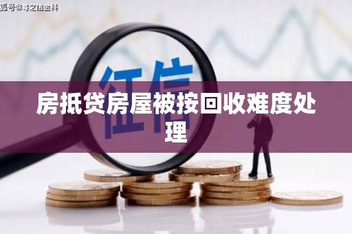 安平房抵贷房屋被按回收难度处理