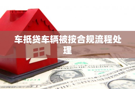 安平车抵贷车辆被按合规流程处理
