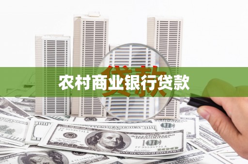 昆山农村商业银行贷款