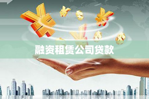邢台融资租赁公司贷款
