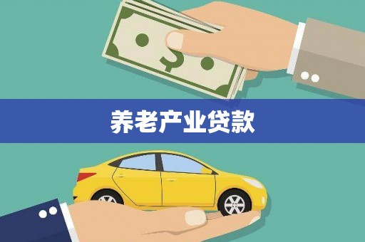安丘养老产业贷款