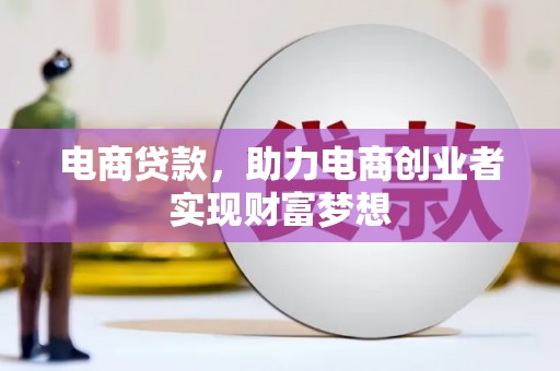 林芝电商贷款，助力电商创业者实现财富梦想