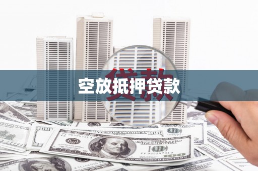 淮南空放抵押贷款