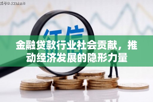 长春金融贷款行业社会贡献，推动经济发展的隐形力量