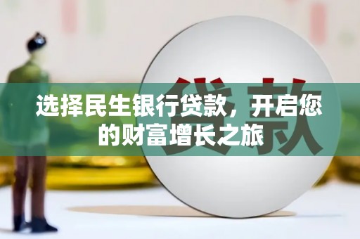 洛阳选择民生银行贷款，开启您的财富增长之旅