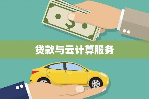 加查贷款与云计算服务