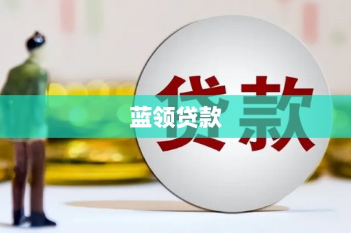 富川蓝领贷款