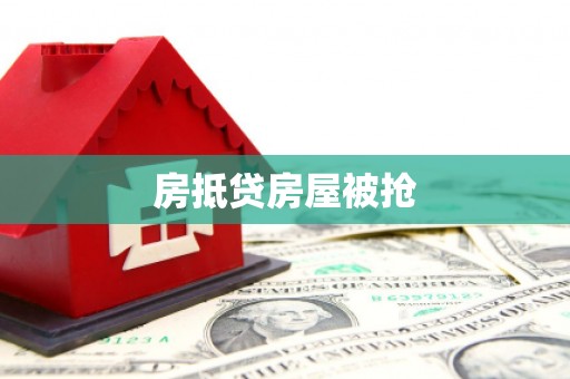里港房抵贷房屋被抢