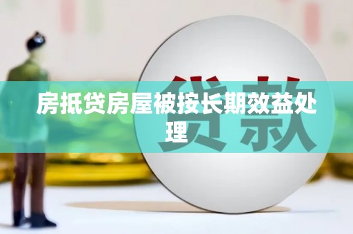 里港房抵贷房屋被按长期效益处理