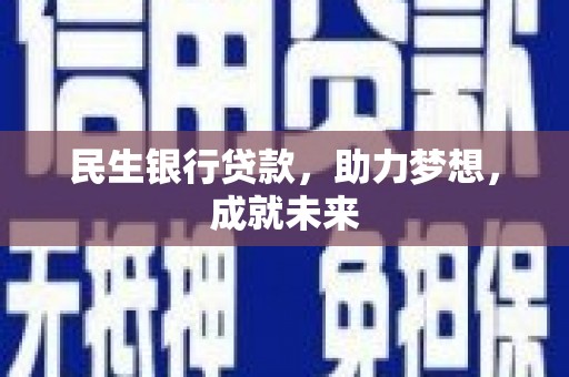 恭城民生银行贷款，助力梦想，成就未来