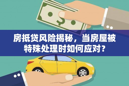 凉山房抵贷风险揭秘，当房屋被特殊处理时如何应对？