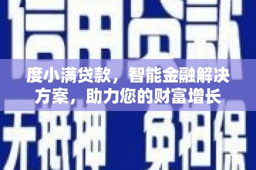 景泰度小满贷款，智能金融解决方案，助力您的财富增长