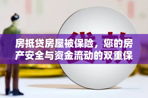 聂荣房抵贷房屋被保险，您的房产安全与资金流动的双重保障