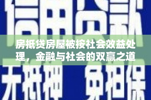 金州房抵贷房屋被按社会效益处理，金融与社会的双赢之道