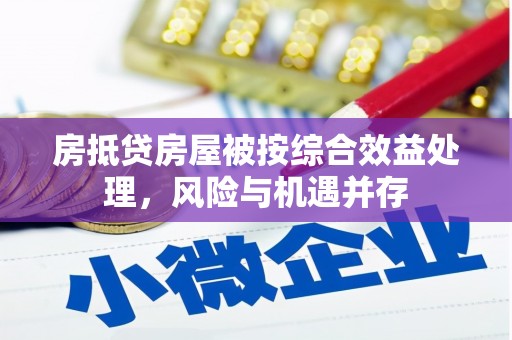 安平房抵贷房屋被按综合效益处理，风险与机遇并存