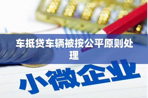 许昌车抵贷车辆被按公平原则处理