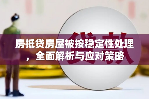 佳冬房抵贷房屋被按稳定性处理，全面解析与应对策略