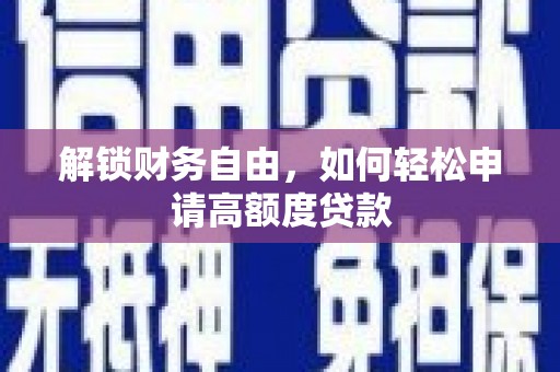 睢宁解锁财务自由，如何轻松申请高额度贷款