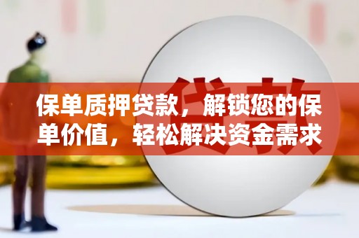 佳冬保单质押贷款，解锁您的保单价值，轻松解决资金需求