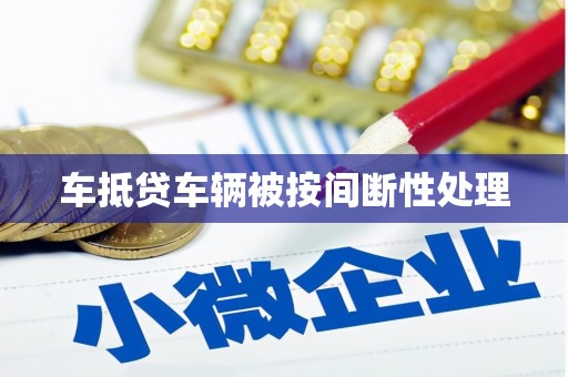 和田车抵贷车辆被按间断性处理