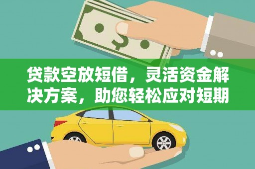 崇礼贷款空放短借，灵活资金解决方案，助您轻松应对短期财务需求