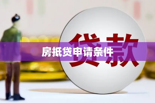 华蓥房抵贷申请条件