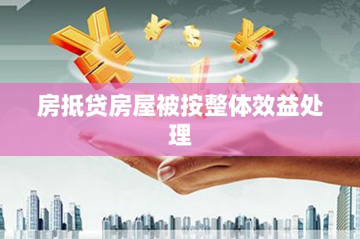 崇礼房抵贷房屋被按整体效益处理