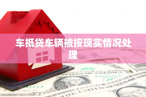 玉龙车抵贷车辆被按现实情况处理