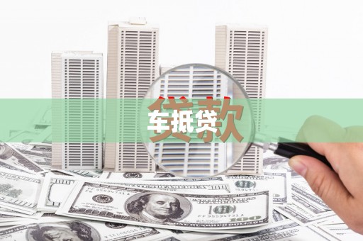 麻栗坡车抵贷