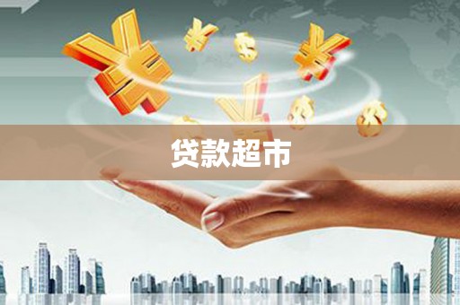 建德贷款超市