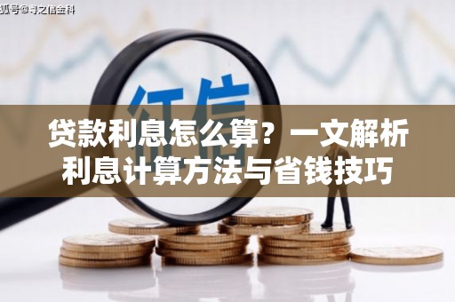 信义贷款利息怎么算？一文解析利息计算方法与省钱技巧