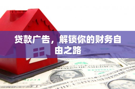 当阳贷款广告，解锁你的财务自由之路