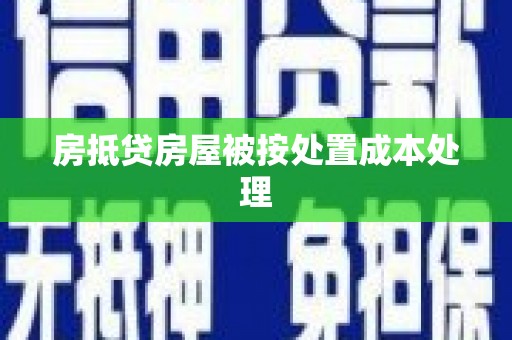 麟洛房抵贷房屋被按处置成本处理