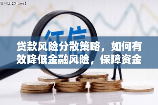 柳州贷款风险分散策略，如何有效降低金融风险，保障资金安全