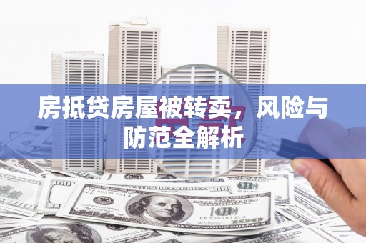孟村房抵贷房屋被转卖，风险与防范全解析