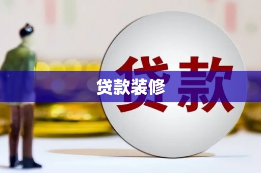 乌马河贷款装修