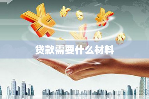 颍泉贷款需要什么材料