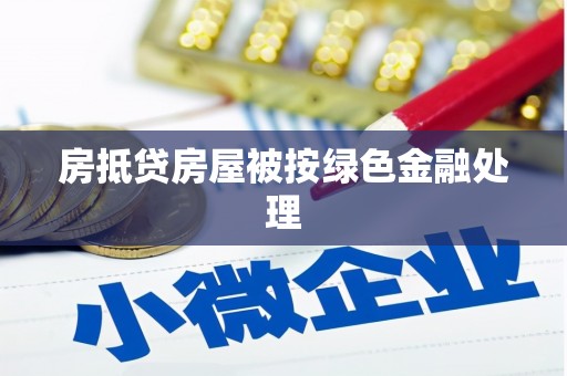 赵县房抵贷房屋被按绿色金融处理