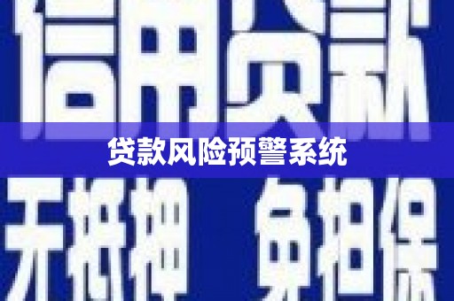 孟州贷款风险预警系统