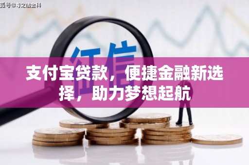 埇桥支付宝贷款，便捷金融新选择，助力梦想起航