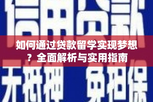 万载如何通过贷款留学实现梦想？全面解析与实用指南