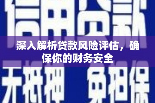 埇桥深入解析贷款风险评估，确保你的财务安全