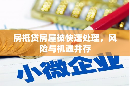 埇桥房抵贷房屋被快速处理，风险与机遇并存