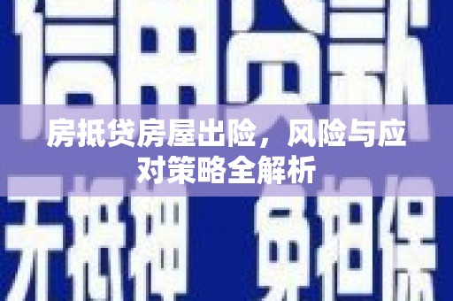 埇桥房抵贷房屋出险，风险与应对策略全解析