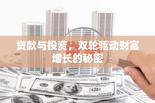 埇桥贷款与投资，双轮驱动财富增长的秘密
