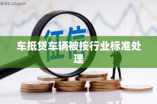 睢宁车抵贷车辆被按行业标准处理