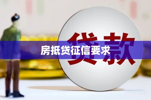 沙市房抵贷征信要求